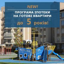 Новая уникальная программа Ипотеки от KSM-GROUP  в ЖК «Кришталеві джерела».