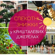 Спекотні знижки у Кришталевих Джерелах!