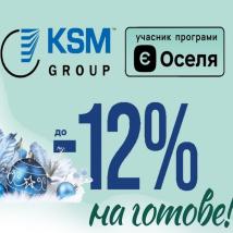 Передноворічні знижки від KSM-GROUP!