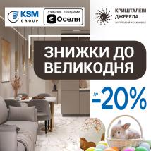 Знижки до Великодня