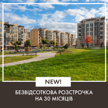 NEW! Безвідсоткова розстрочка на 30 місяців.