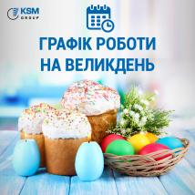 Графік роботи на Великдень