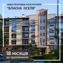 Нова програма розстрочки «Власна оселя»