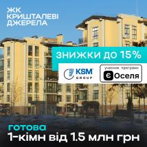 Зимові знижки в ЖК Кришталеві джерела
