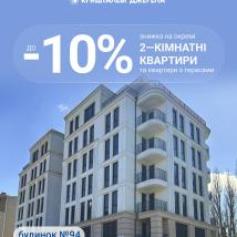 Весняні знижки в ЖК «Кришталеві Джерела» — саме час обрати своє!