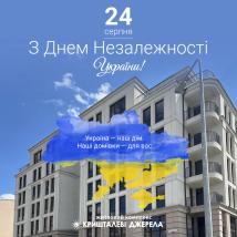 Зі святом Незалежності!