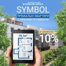 Краща ціна на готові квартири в унікальному клубному будинку SYMBOL від 57660 грн/м²