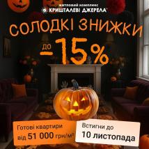 Страшенні знижки на готові квартири!