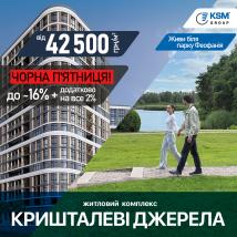 Чорна п’ятниця у ЖК Кришталеві джерела