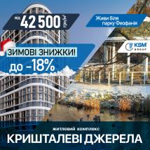 Зимові знижки у ЖК Кришталеві джерела