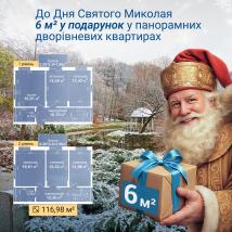 6 м² у подарунок до Святого Миколая