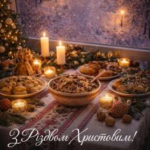 З Різдвом Христовим!