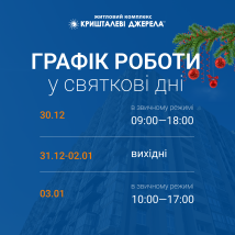 Графік роботи на новорічні свята