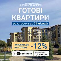 Останні готові квартири в ЖК Кришталеві джерела