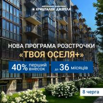 Нова програма розстрочки «Твоя оселя+»