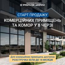 Старт продажу комерційних приміщень та комор 8-ї черги