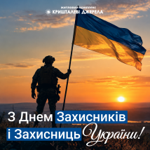 З Днем захисників і захисниць України!