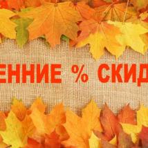 Осенние скидки!